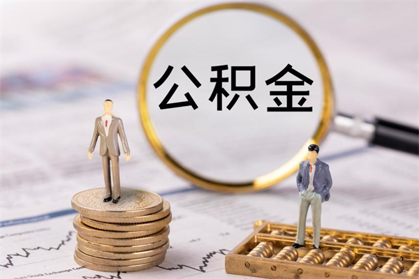 弥勒公积金1000可以取吗（公积金一千多能取吗）