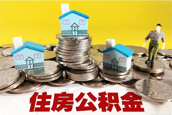 弥勒离职了公积金什么时候能取（离职后住房公积金啥时候能取出来）