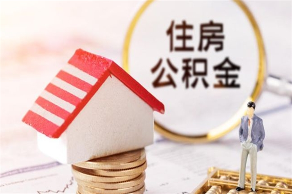 弥勒离职了怎样取公积金（离职了取住房公积金怎么取）