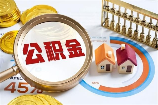 弥勒住房公积金个人取（个人取住房公积金流程）