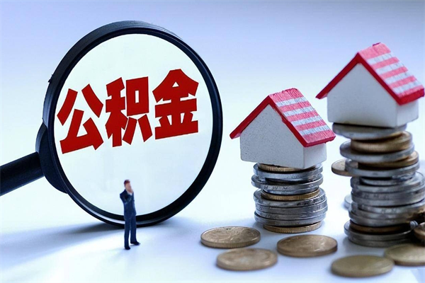 弥勒离职半年多了住房公积金可以领取吗（弥勒离职半年多了住房公积金可以领取吗）