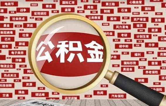 弥勒怎样取封存的公积金（怎么提取封存状态的公积金）