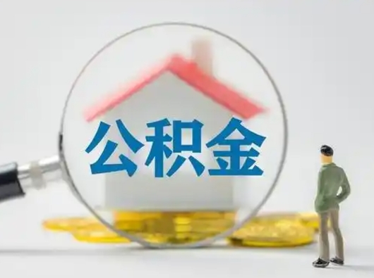 弥勒离职了怎样取公积金（离职了取住房公积金怎么取）