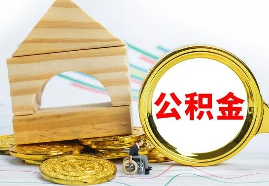 弥勒离职了公积金什么时候能取（离职后住房公积金啥时候能取出来）